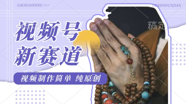 视频号最新玩法，佛学赛道，视频制作简单，每天1-2小时，保底月入过W，适合宝妈、上班族、大学生-米落轻创