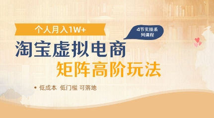 淘宝虚拟电商进阶玩法，多店矩阵倍增收益，单人月入1W+-米落轻创