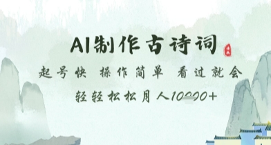 AI制作古诗词，起号快，操作简单，看过就会轻轻松松月人1w+【揭秘】-米落轻创