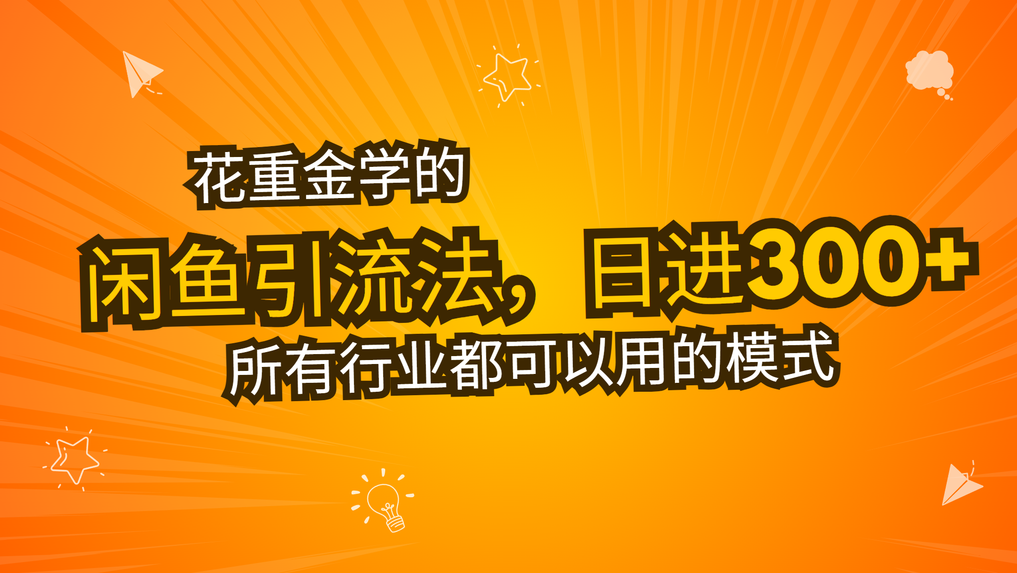 （13412期）花重金学的闲鱼引流法，日引流300+创业粉，看完这节课瞬间不想上班了-米落轻创