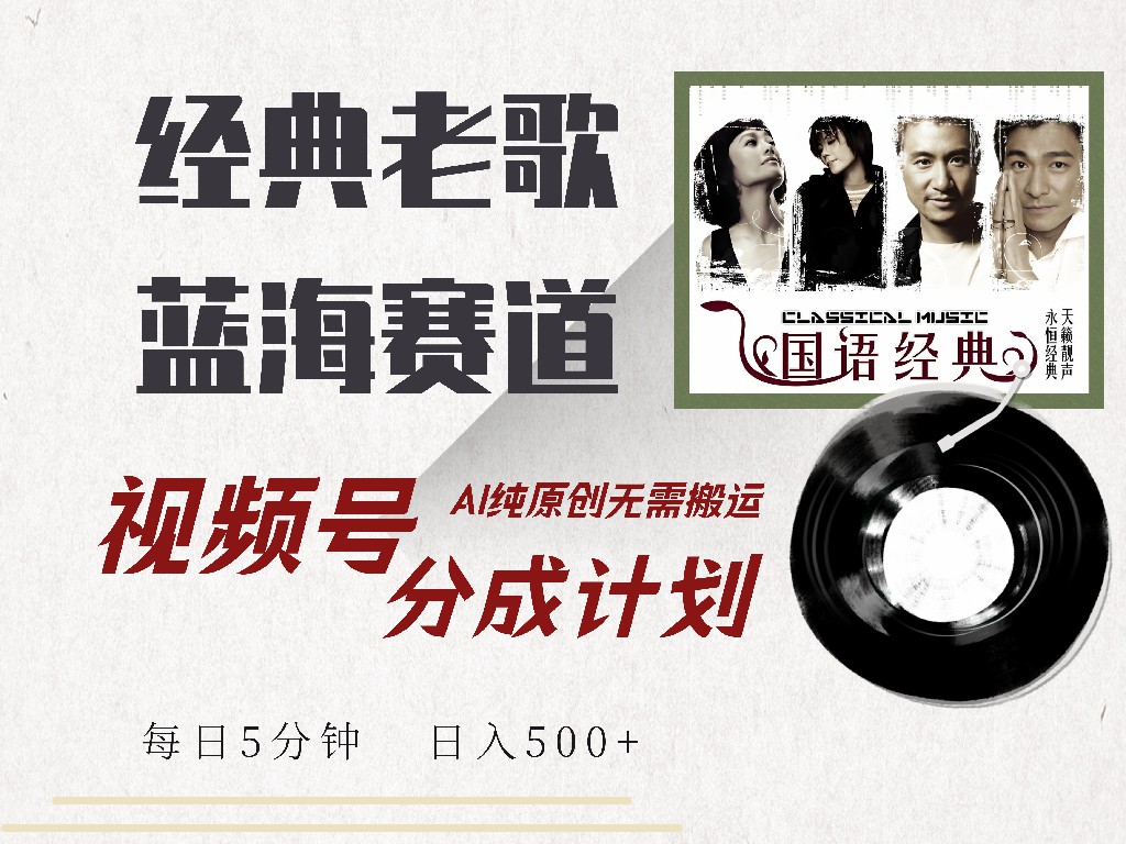 （14474期）视频号经典老歌赛道，靠视频号分成计划收益拿到手软，AI纯原创、无脑搬…-米落轻创