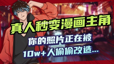 AI黑科技，真人秒变漫画主角，揭秘00后圈层疯传的漫画脸生成术-米落轻创