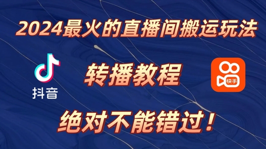 2024年最火的直播间搬运玩法，详细教程，绝对不能错过!-米落轻创
