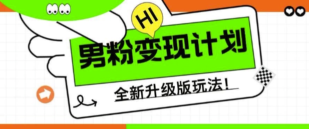 男粉变现计划，全新升级玩法，小白宝妈轻松上手日入5张【揭秘】-米落轻创