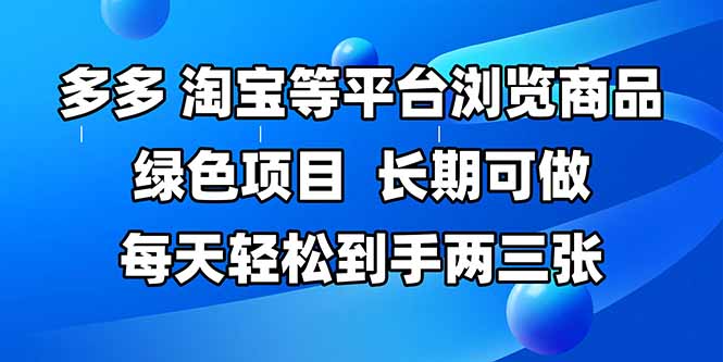 （14852期）拼多多、淘宝等多平台浏览商品，长期可做，每天轻松到手两三张，有手…-米落轻创