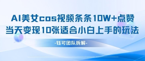 AI剑与美女cos视频，条条10W+点赞，当天变现多张，适合小白上手的好玩法-米落轻创