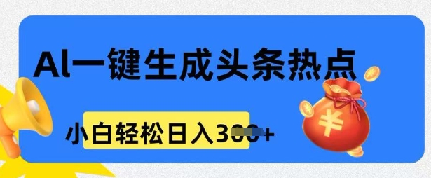 用 AI 做头条热点，0 基础小白也能日入3张-米落轻创