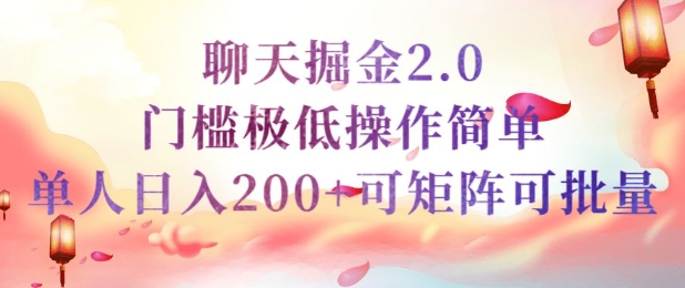简单聊天挣钱的项目继聊天掘金的2.0版本，引流+变现双渠道同时进行，引流精准的男粉-米落轻创
