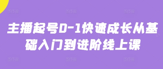 主播起号0-1快速成长从基础入门到进阶线上课-米落轻创