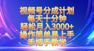 视频号分成计划，每天十分钟，轻松月入3k+，操作简单易上手，手把手教学-米落轻创