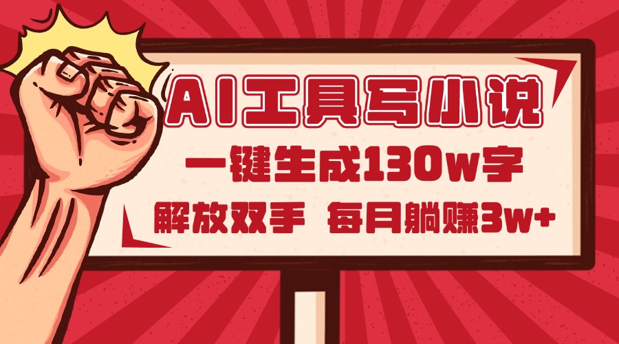 （14782期）AI工具写小说2.0，一键生成130万字，解放双手，每月躺赚3w+-米落轻创