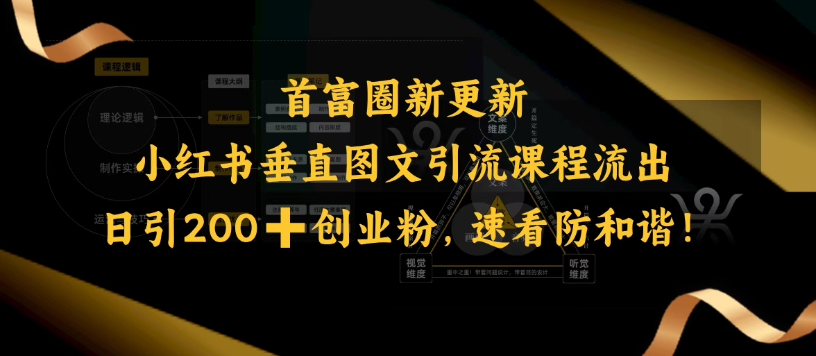 小红书垂直图文引流课程流出，日引200+创业粉，速看防和谐-米落轻创
