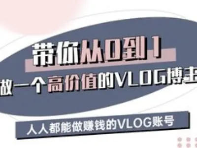 带你从0-1做一个高价值的VLOG博主三期，人人都能做挣钱的VLOG账号-米落轻创