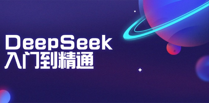 （14164期）DeepSeek入门到精通：掌握文本生成、知识推理与编程辅助，提升AI应用能力-米落轻创
