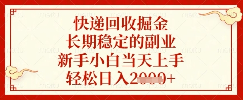 快递回收掘金项目，长期稳定的副业，新手小白当天上手，轻松日入几张【揭秘】-米落轻创