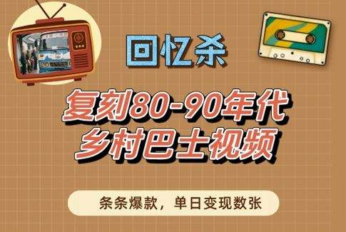 回忆杀！复刻80-90年代乡村巴士视频，条条爆款，单日变现数张-米落轻创