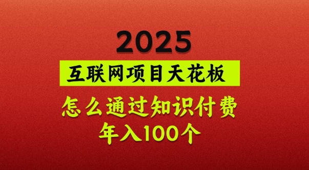 2025项目天花板，普通怎么通过知识付费翻身，年入百个【揭秘】-米落轻创