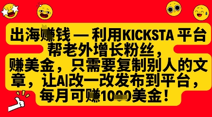 利用kicksta平台帮老外涨粉挣美金，每月收益1000美刀-米落轻创