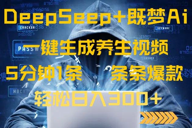 （14134期）DeepSeek+既梦Ai生成养生视频，5分钟一条，条条爆款，轻松日入300+-米落轻创