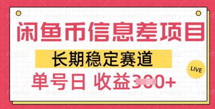 闲鱼币信息差项目，长期稳定赛道，多号操作新手日收益3张-米落轻创