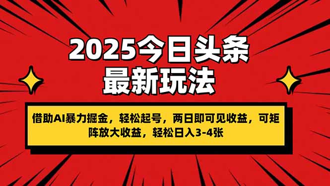 （14306期）2025今日头条最新玩法，借助AI暴力掘金，轻松起号，两日即可见收益，可…-米落轻创