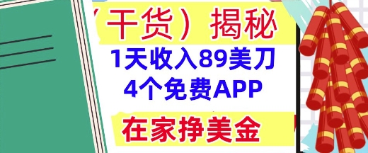 4个免费APP，在家挣美金，1天收入89美刀，0门槛，干货(揭秘)-米落轻创