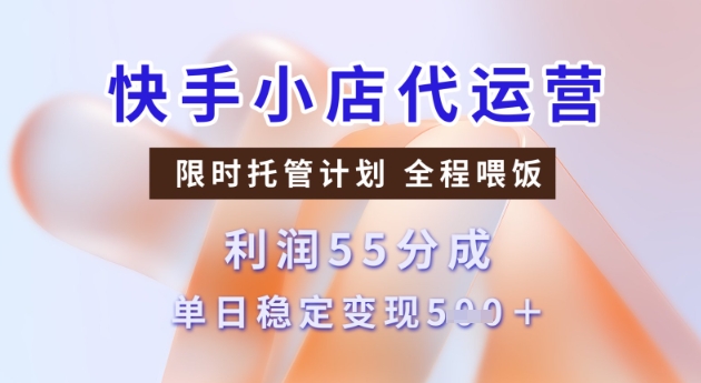 快手小店代运营3.0，模式新升级，收益55分，稳定单日5张【揭秘】-米落轻创