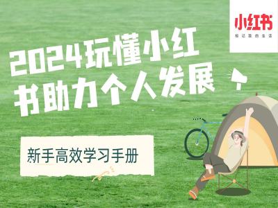 2024玩懂小红书助力个人发展(新手高效学习手册)-米落轻创