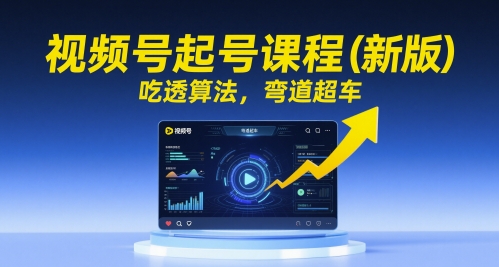 视频号起号课程（新版），吃透算法，弯道超车-米落轻创