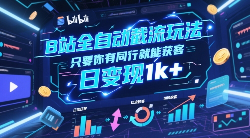 B站全自动截流玩法只要你有同行就能获客，日变现1k+【揭秘】-米落轻创