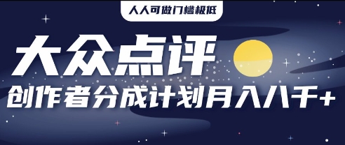 2025年风口项目，大众点评创作者分成计划，批量生成好评文案，每月轻松8k-米落轻创