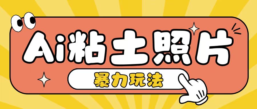 Ai粘土照片玩法，简单粗暴，小白轻松上手，单日收入200+-米落轻创