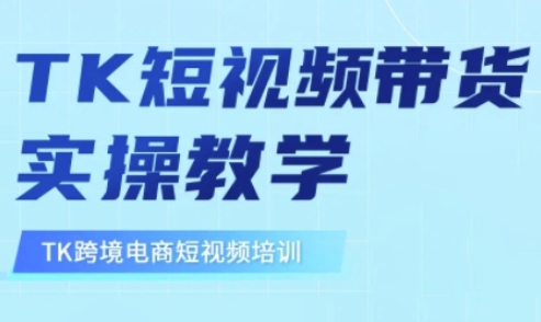 东南亚TikTok短视频带货，TK短视频带货实操教学-米落轻创