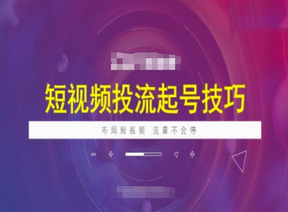 短视频投流起号技巧，短视频抖加技巧，布局短视频，流量不会停-米落轻创