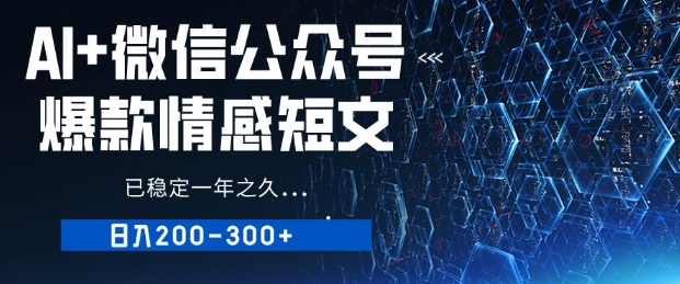 用AI写公众号爆款情感短文，流量主收益日入2张，已稳定一年之久-米落轻创