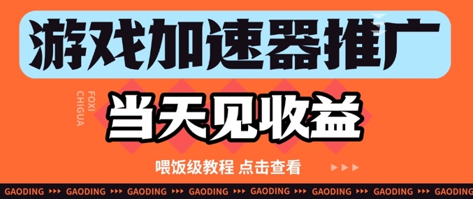 游戏加速器推广项目当天见收益，纯干货喂饭级教程分享-米落轻创