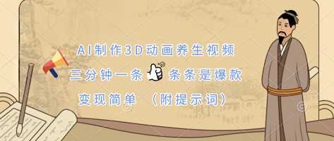 AI制作3D动画养生视频，三分钟一条，条条是爆款，变现简单(附提示词)-米落轻创