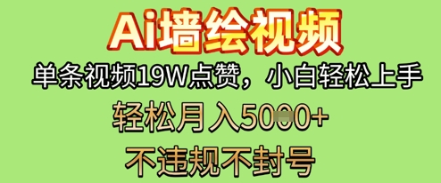 AI墙绘变现新风口，单条视频19W点赞，小白轻松上手，副业月入5k+-米落轻创