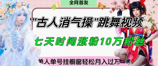 爆火“古人消气养生操”实战拆解，找准视频风口轻松起号，挂橱窗卖货月入过W-米落轻创