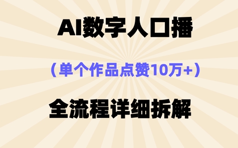 AI数字人口播，单个作品点赞10W+，操作方法十分简单-米落轻创