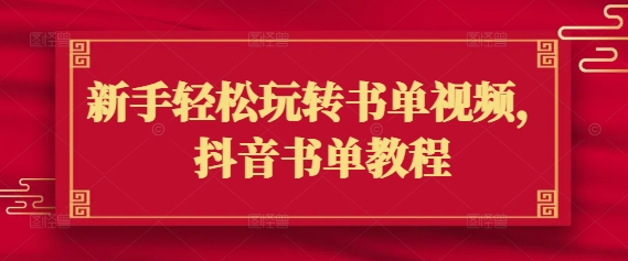 新手轻松玩转书单视频，抖音书单教程-米落轻创