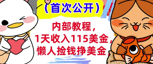 懒人捡钱挣美刀+0门槛，1天收入115美刀，轻松上手，内部教程-米落轻创