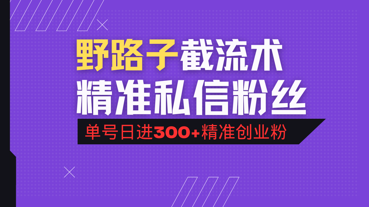 （14479期）抖音评论区野路子引流术，精准私信粉丝，单号日引流300+精准创业粉-米落轻创