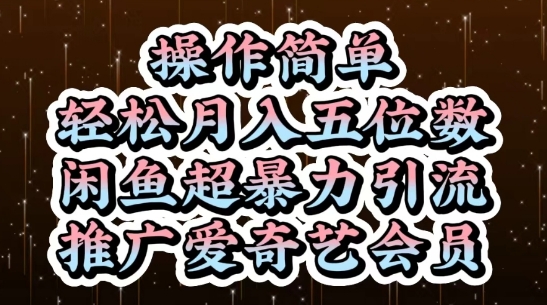 闲鱼超暴力引流推广爱奇艺会员，操作简单，轻松月入5位数-米落轻创
