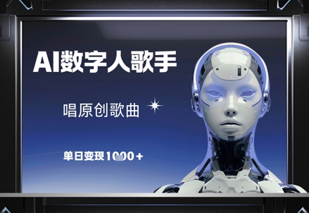 AI数字人歌手，唱原创歌曲，单日变现1k-米落轻创