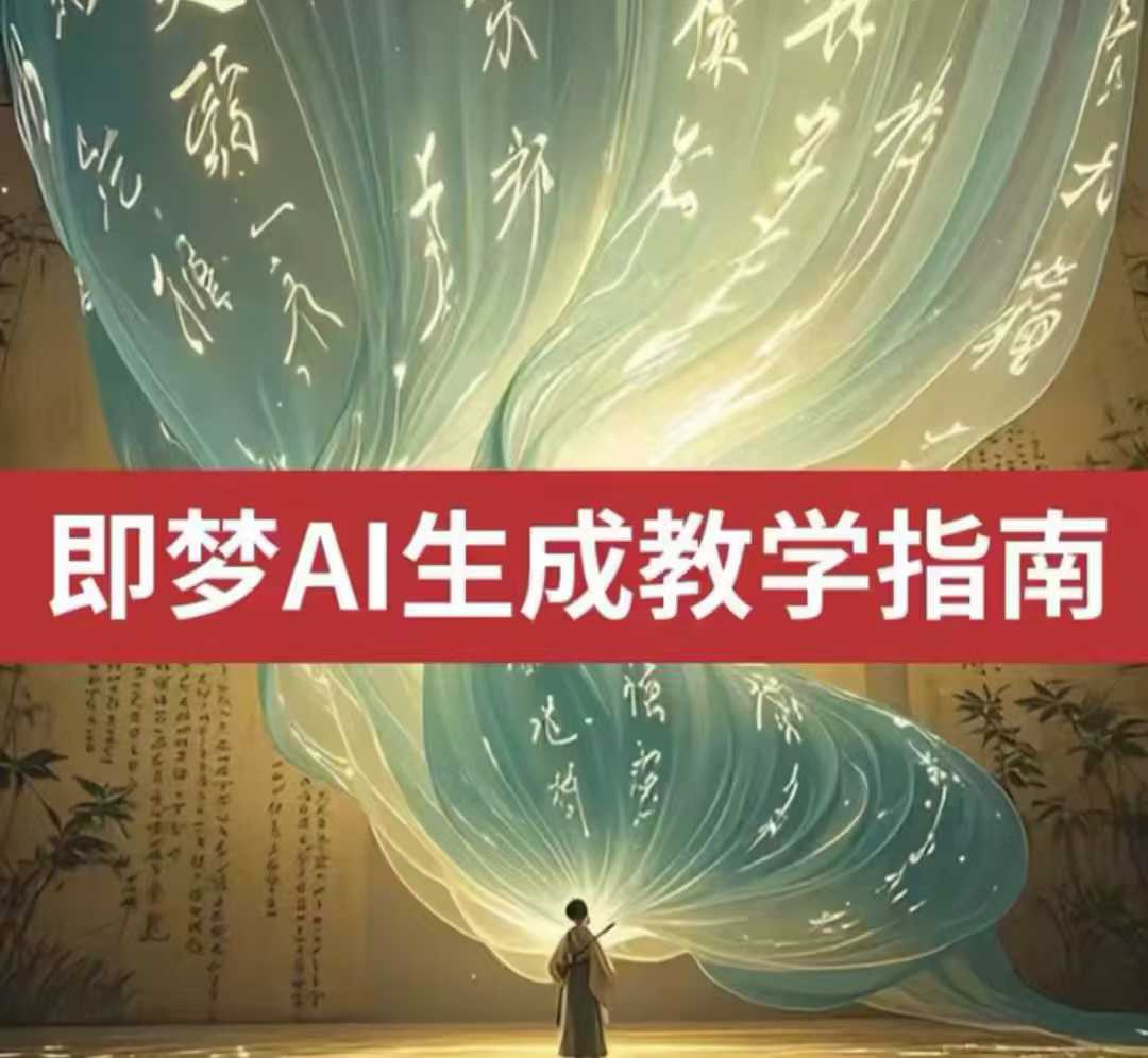 2025即梦ai生成视频教程，一学就会国内免费文字生成视频图片生成视频-米落轻创