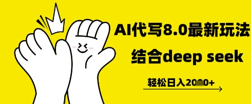 长期不过时的AI代写项目，提供接单渠道，轻松日入几张-米落轻创