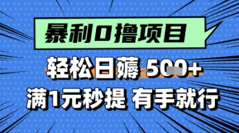 零撸小任务，轻松日薅几张，满1元秒提现，小白有手就能做-米落轻创