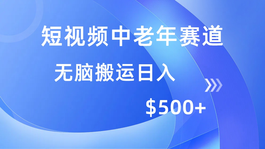 （14254期）短视频中老年赛道，操作简单，多平台收益，无脑搬运日入500+-米落轻创