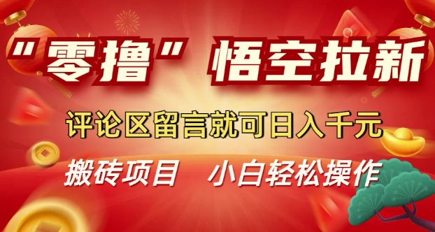 “零撸”悟空拉新玩法，评论区留言就可日入多张-米落轻创